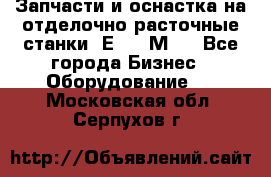 Запчасти и оснастка на отделочно расточные станки 2Е78, 2М78 - Все города Бизнес » Оборудование   . Московская обл.,Серпухов г.